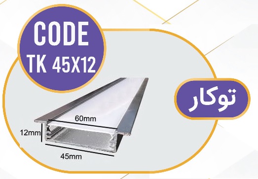 لاین نوری توکار کد TK 45x12